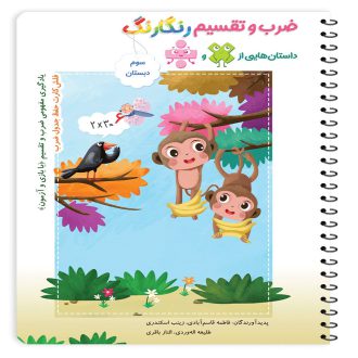 دفتر ضرب و تقسیم رنگارنگ پایه سوم دبستان