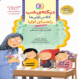 دیکته شب کلاس اولی ها( اشرف حکیمی )