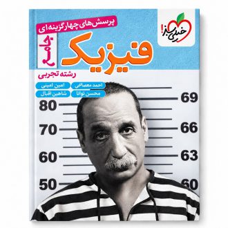 فیزیک جامع کنکور خیلی سبز رشته تجربی
