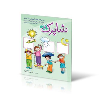 خرید کتاب مهدکودک شاپرک