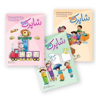 کتاب مهدکودک شاپرک 3 جلدی